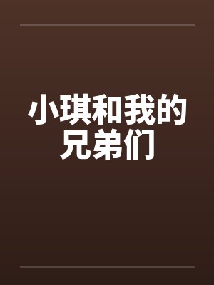 小琪和我的兄弟们封面