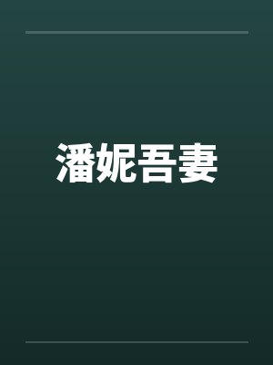 潘妮吾妻笔趣阁无弹窗封面