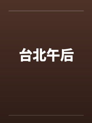 台北午后by佚名笔趣阁无弹窗封面