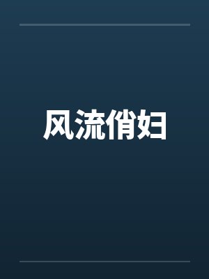 风流俏妇封面
