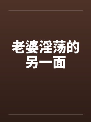 老婆淫荡的另一面by佚名笔趣阁无弹窗封面