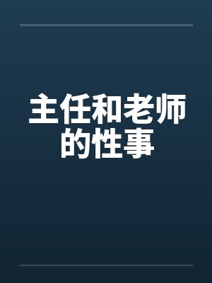 主任和老师的性事by佚名封面