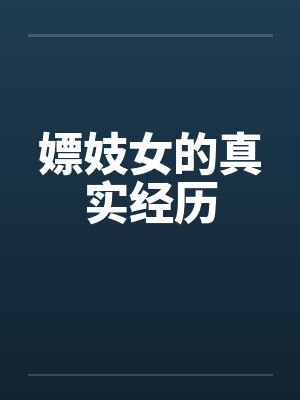 嫖妓女的真实经历by佚名封面