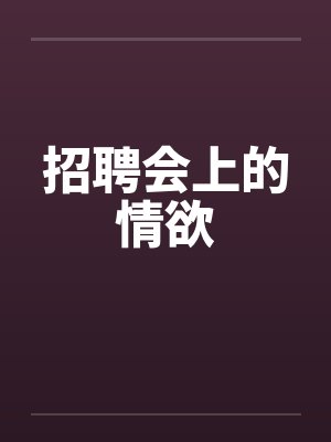 招聘会上的情欲by佚名封面