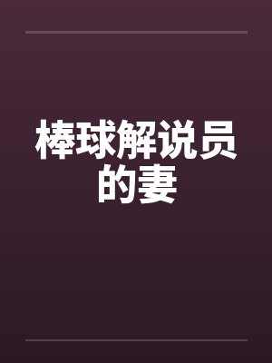 棒球解说员的妻封面