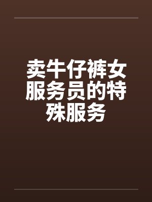 卖牛仔裤女服务员的特殊服务by佚名封面