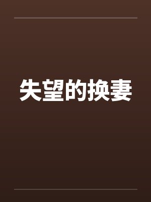 失望的换妻by佚名封面