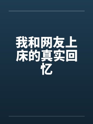 我和网友上床的真实回忆by佚名笔趣阁无弹窗封面