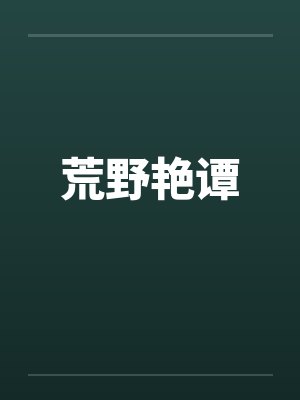 荒野艳谭笔趣阁无弹窗封面