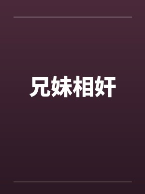 兄妹相奸by佚名笔趣阁无弹窗封面