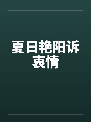 夏日艳阳诉衷情by佚名笔趣阁无弹窗封面