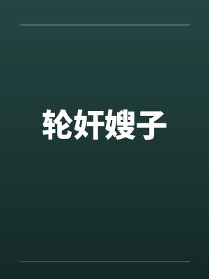 轮奸嫂子by佚名笔趣阁无弹窗封面