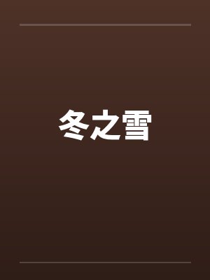 冬之雪封面