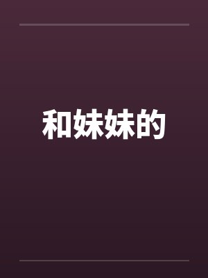 和妹妹的封面