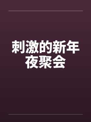 刺激的新年夜聚会by佚名笔趣阁无弹窗封面