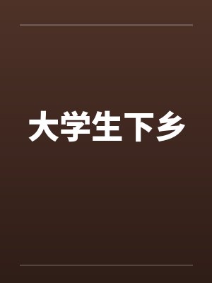 大学生下乡笔趣阁无弹窗封面