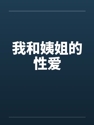 我和姨姐的性爱by佚名封面