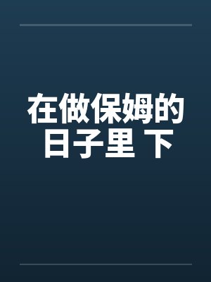 在做保姆的日子里 下封面
