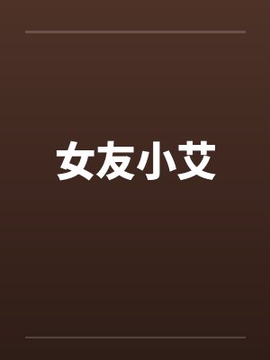 女友小艾by佚名笔趣阁无弹窗封面
