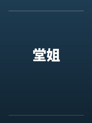 堂姐封面