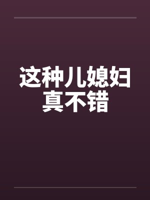 这种儿媳妇真不错封面