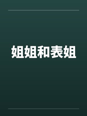姐姐和表姐by佚名笔趣阁无弹窗封面