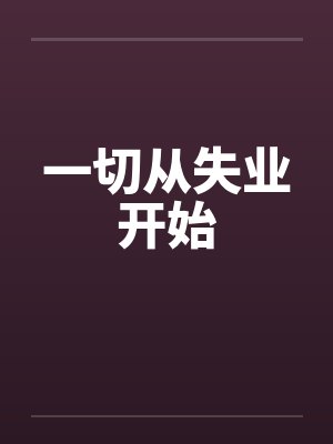 一切从失业开始by佚名封面