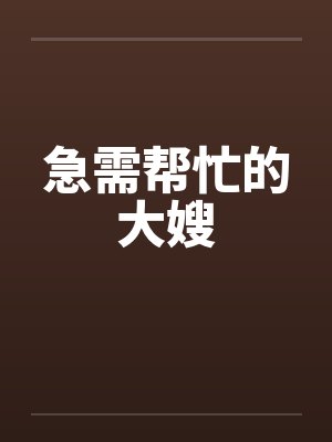 急需帮忙的大嫂by佚名封面