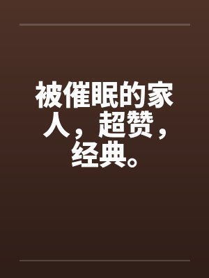 被催眠的家人，超赞，经典。by佚名封面