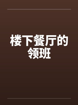 楼下餐厅的领班笔趣阁无弹窗封面