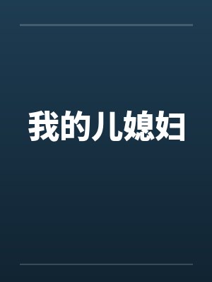 我的儿媳妇by佚名封面
