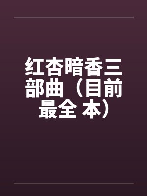 红杏暗香三部曲（目前最全 本）封面