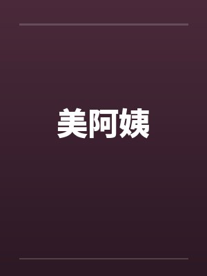美阿姨封面