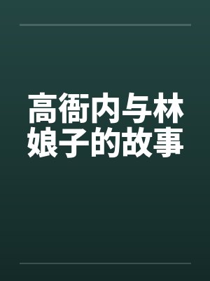 高衙内与林娘子的故事by佚名封面
