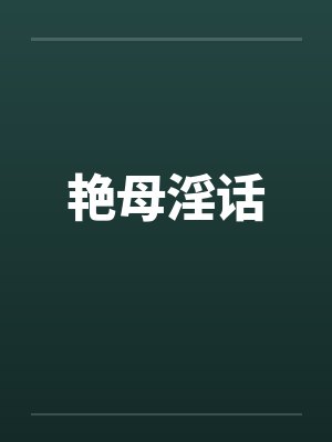 艳母淫话封面