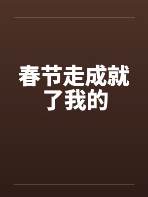 春节走成就了我的by佚名笔趣阁无弹窗封面