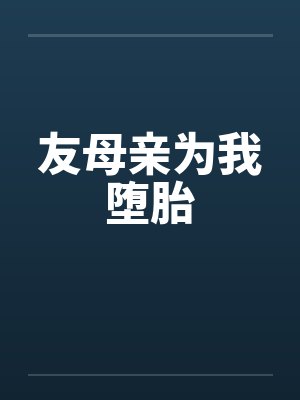 友母亲为我堕胎封面