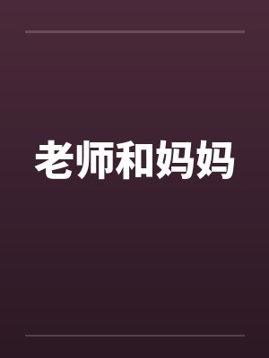 老师和妈妈笔趣阁无弹窗封面