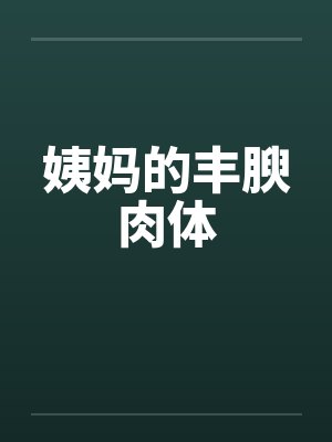 姨妈的丰腴肉体笔趣阁无弹窗封面