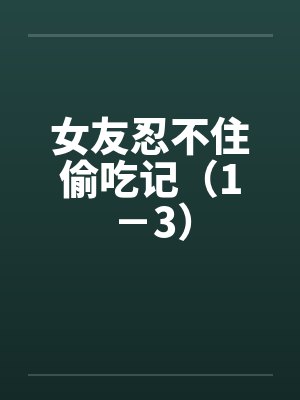 女友忍不住偷吃记（1－3）封面