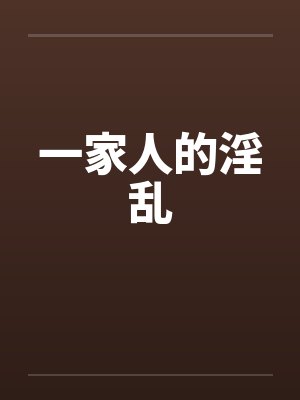 一家人的淫乱by佚名封面