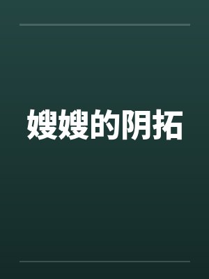 嫂嫂的阴拓笔趣阁无弹窗封面
