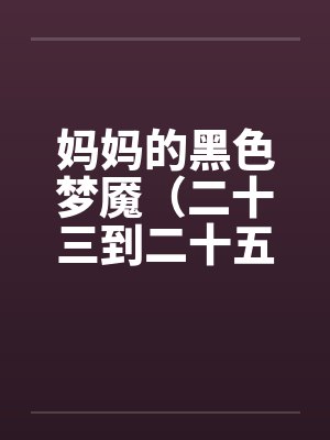 妈妈的黑色梦魇（二十三到二十五）－ 完封面