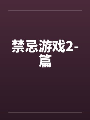 禁忌游戏2-篇by佚名封面