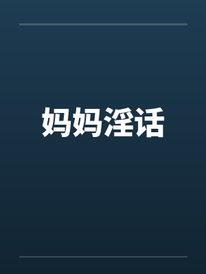 妈妈淫话封面