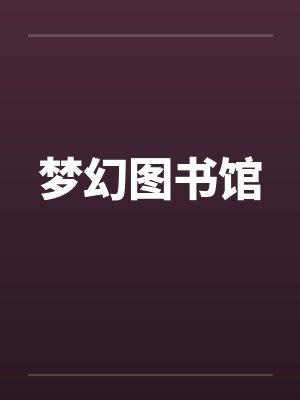 梦幻图书馆封面