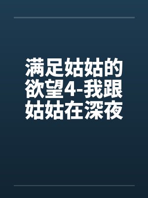 满足姑姑的欲望4-我跟姑姑在深夜里偷情封面