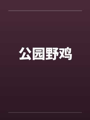 公园野鸡by佚名封面