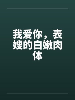我爱你，表嫂的白嫩肉体by佚名封面