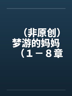 （非原创）梦游的妈妈（１－８章．全）【六】封面